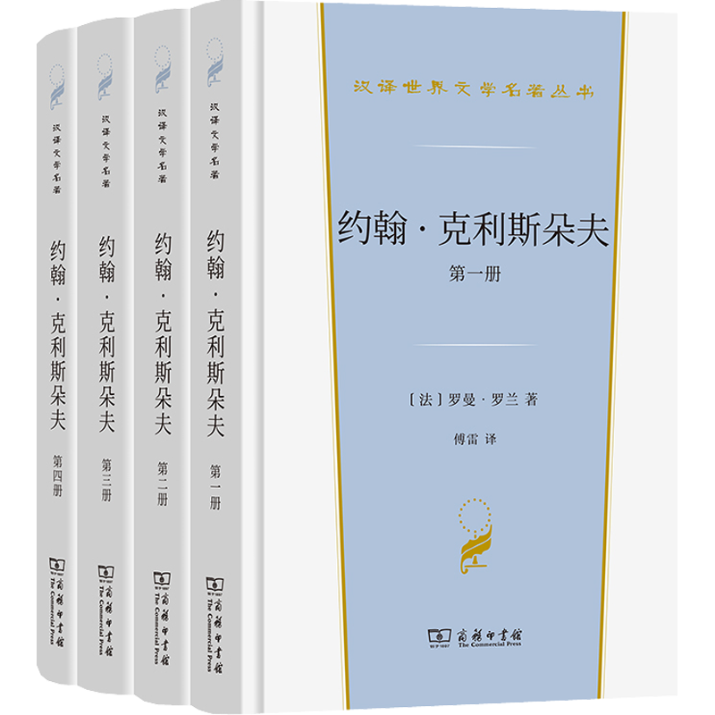 约翰·克利斯朵夫(1-4) (法)罗曼·罗兰 汉译世界文学名著 外国经典小说故事 正版书籍新华书店旗舰店文轩官网 商务印书馆