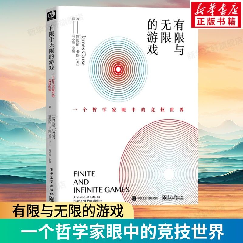 有限与无限的游戏 有限和无限的游戏 一个哲学家眼中的竞技世界詹姆斯·卡斯纽约大学教授 有限的游戏和无限的游戏书籍 新华正版书