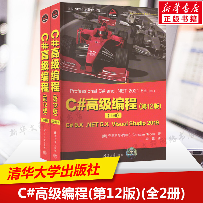 C#高级编程(第12版)(全2册)上下二册 克里斯琴·内格尔 c语言基础程序设计编程书 C#计算机入门自学书籍 程序员c编程实战教程 正版高性价比高么？