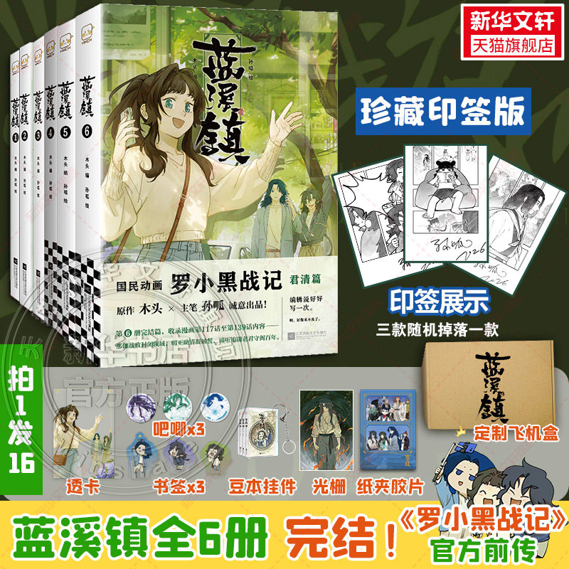 【新华文轩】全套5册 蓝溪镇漫画 1+2+3+4+5册 罗小黑战记前传 MTJJ 木头 孙呱 老君清凝高分国漫爆笑搞笑幽默漫画