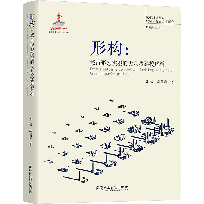 形构:城市形态类型的大尺度建模解析 曹俊,杨俊宴 正版书籍 新华书店旗舰店文轩官网 东南大学出版社