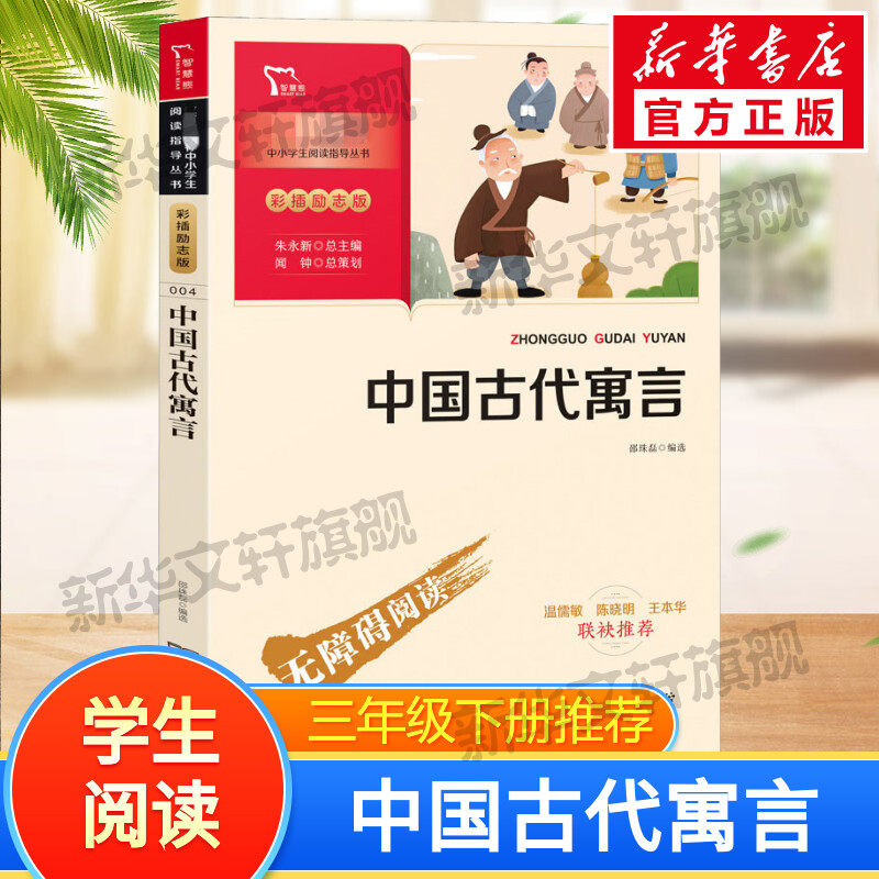 中国古代寓言故事快乐读书吧3年级下册课外阅读书籍彩插励志版无障碍阅读 和大人一起读 原著正版青少年儿童书籍畅销书 新华正版书
