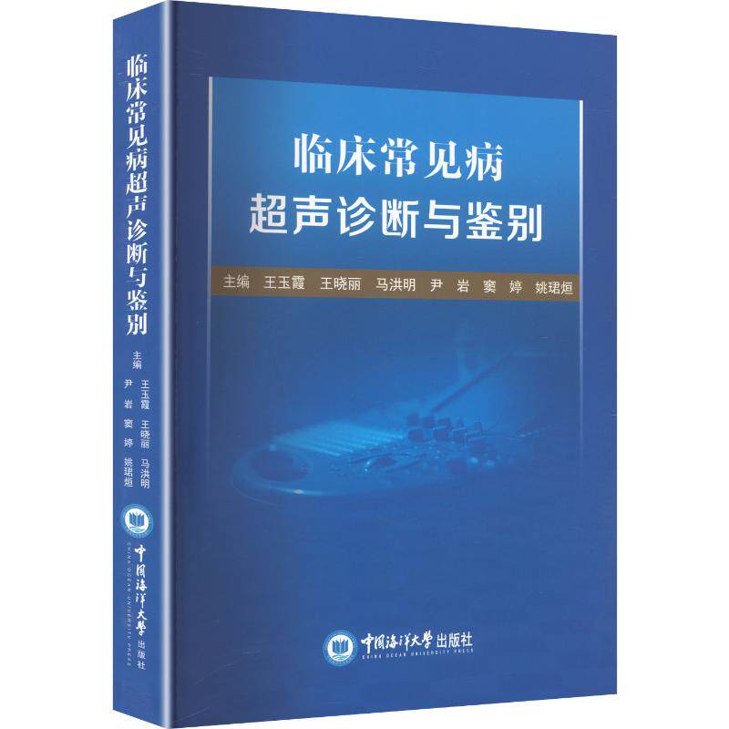 【新华文轩】临床常见病超声诊断与鉴别 正版书籍 新华书店旗舰店文轩官网 中国海洋大学出版社
