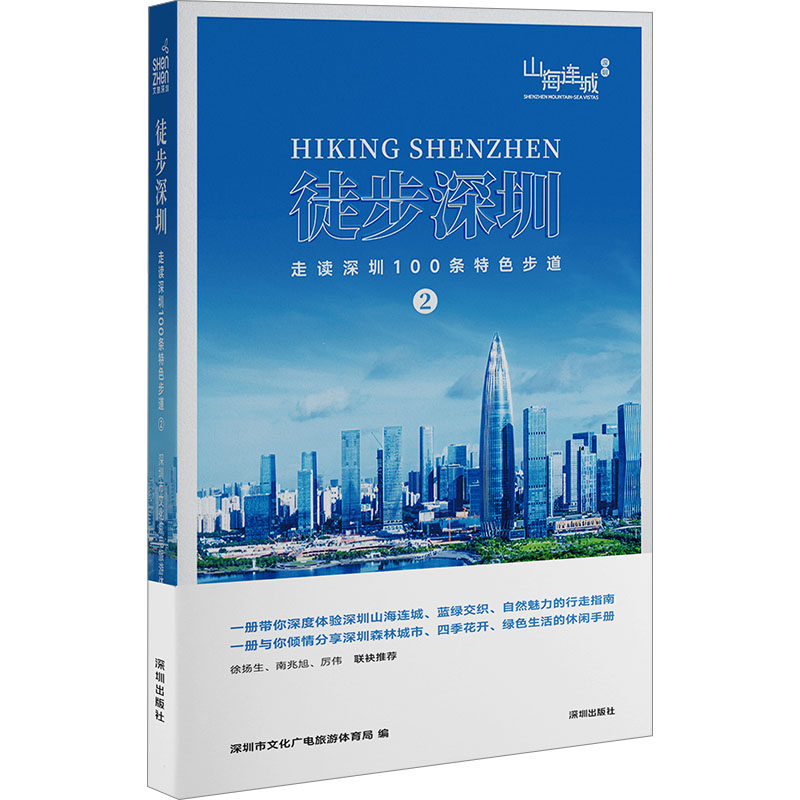 徒步深圳 走读深圳100条特色步道 2 海天出版社 正版书籍 新华书店旗舰店文轩官网,书籍/杂志/报纸,国内旅游指南/攻略,淘宝优惠券,粉丝福利购,淘宝优惠卷