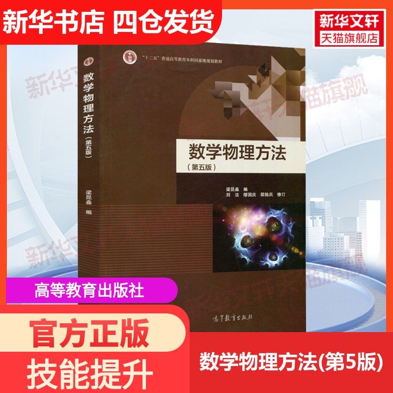 【新华文轩】数学物理方法(第5版) 正版书籍 新华书店旗舰店文轩官网 高等教育出版社,书籍/杂志/报纸,大学教材,淘宝优惠券,粉丝福利购,淘宝优惠卷