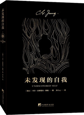 未发现的自我 心理学大师荣格 通俗易懂 了解人类潜意识的入门之作 荣格心理学经典著作 集体无意识心网 心理学解析 新华正版书籍