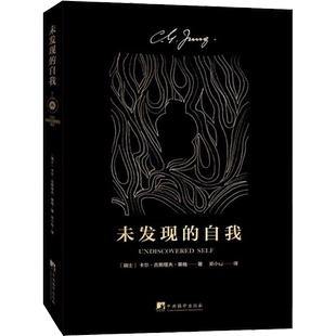 未发现的自我 心理学大师荣格 通俗易懂 了解人类潜意识的入门之作 荣格心理学经典著作 集体无意识心网 心理学解析 新华正版书籍