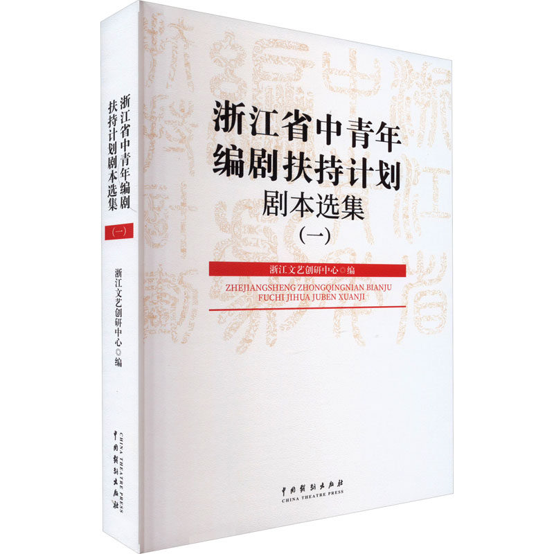 【新华文轩】浙江省中青年编剧扶持计划剧本选集(1) 正版书籍 新华书店旗舰店文轩官网 中国戏剧出版社