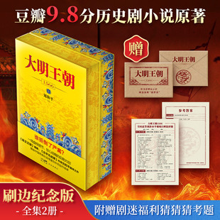 刷边版 大明王朝1566历史剧同名小说雍正王朝明清历史军事文学小说那些事儿花城出版 赠剧迷考题 刘和平著 社 大明王朝上下全2册