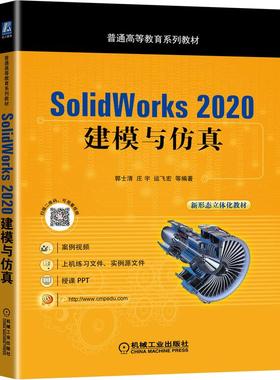 【新华文轩】SolidWorks 2020 建模与仿真 郭士清 庄宇 运飞宏 等编著 正版书籍 新华书店旗舰店文轩官网 机械工业出版社