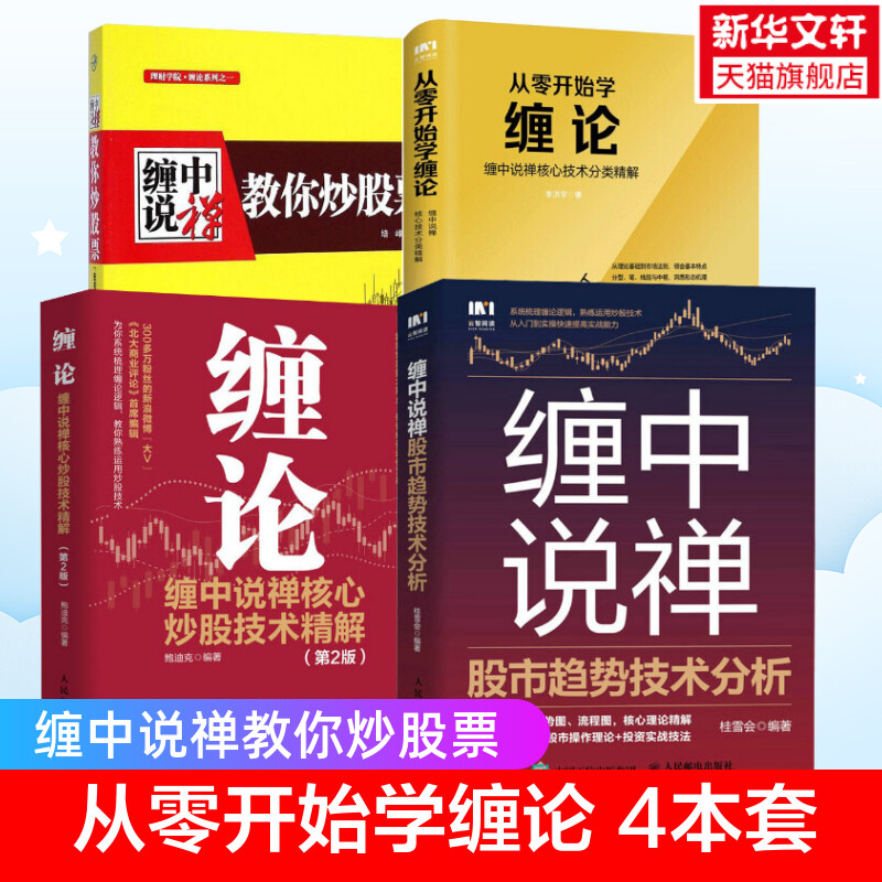 缠中说禅4册 缠中说禅教你炒股票+缠论 缠中说禅核心炒股技术精解+从零开始学缠论+缠中说禅股市趋势技术分析 缠中说禅核心技术