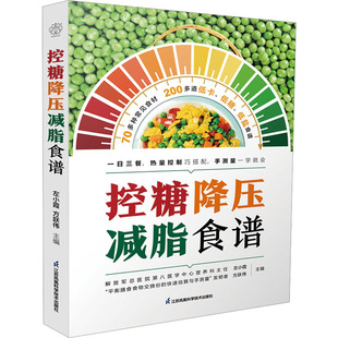 正版 方跃伟主编 书籍 新华书店旗舰店文轩官网 社 控糖降压减脂食谱 江苏凤凰科学技术出版 左小霞