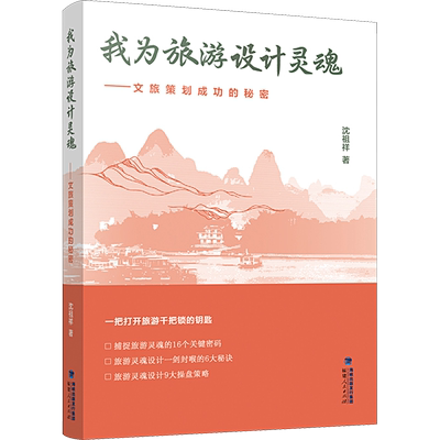 我为旅游设计灵魂——文旅策划成功的秘密 沈祖祥 福建人民出版社 正版书籍 新华书店旗舰店文轩官网