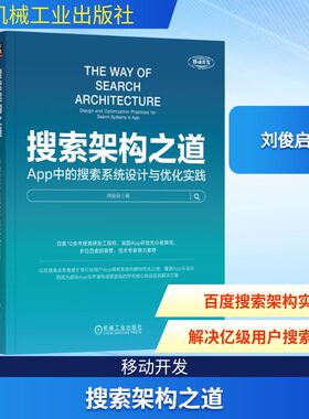 搜索架构之道 App中的搜索系统设计与优化实践 刘俊启 正版书籍 新华书店旗舰店文轩官网 机械工业出版社