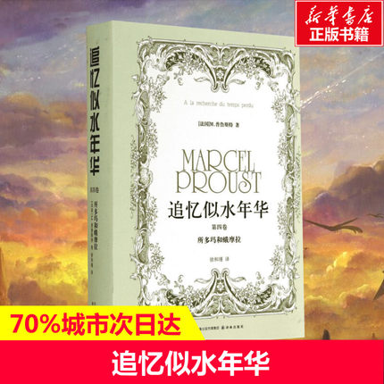 【新华书店】【新华书店】追忆似水年华 第四卷 (法)Marcel Proust；徐和瑾 外国文学小说畅销书籍正版 译林出版社 新华书店旗舰店