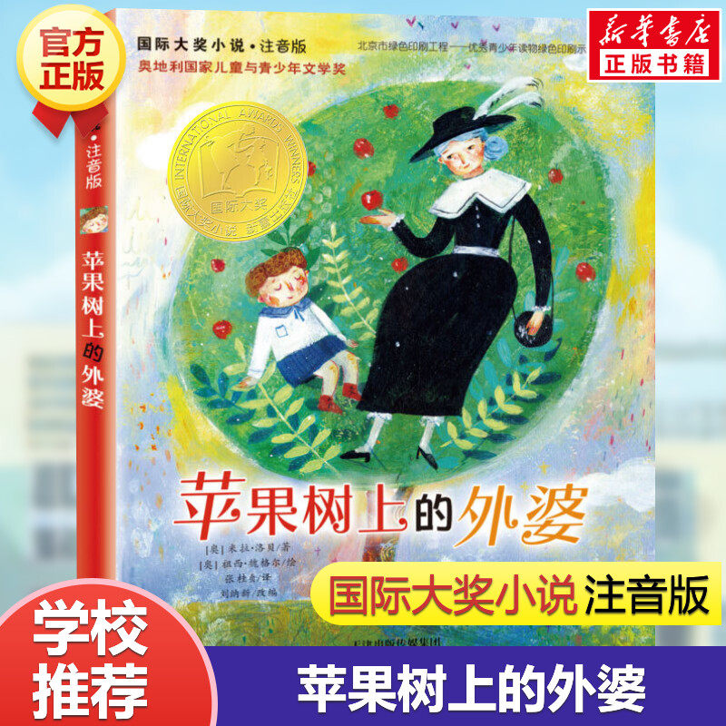 国际大奖小说:苹果树上的外婆(注音版) 小学三年级四年级 米拉洛贝著卡通故事少儿小学生三年级寒暑假课外阅读经典书目书籍带拼音