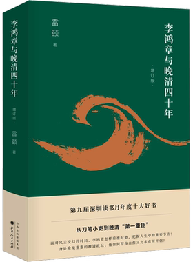 【新华文轩】李鸿章与晚清四十年 增订版 雷颐 正版书籍小说畅销书 新华书店旗舰店文轩官网 山西人民出版社
