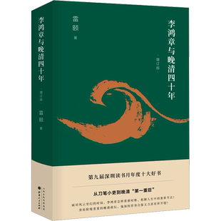 【新华文轩】李鸿章与晚清四十年 增订版 雷颐 正版书籍小说畅销书 新华书店旗舰店文轩官网 山西人民出版社