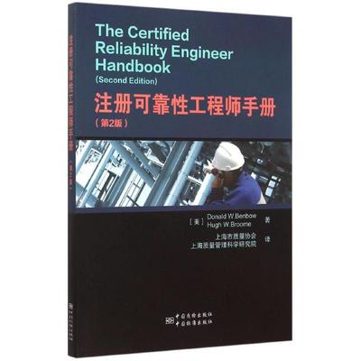 【新华文轩】注册可靠性工程师手册 上海市质量协会,上海质量管理科学研究院 译 正版书籍 新华书店旗舰店文轩官网