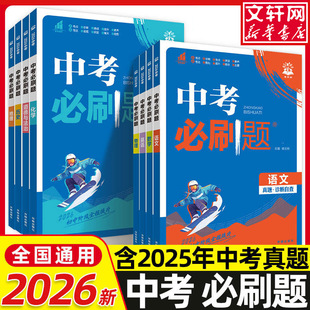 2026新版中考必刷题合订本九年级上册下册语文数学英语物理化学政治历史地理生物初中必刷题初三复习资料全套初中试卷总练习真题卷