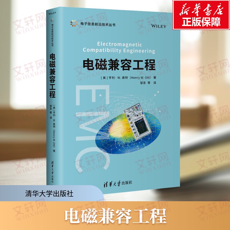 电磁兼容工程 介绍电磁兼容工程知识与技术 电子电气专业学习资料参考书 清华大学出版社 正版书籍9787302677444