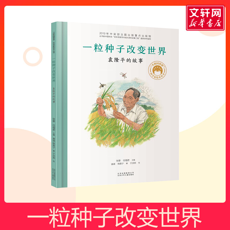 一粒种子改变世界袁隆平故事