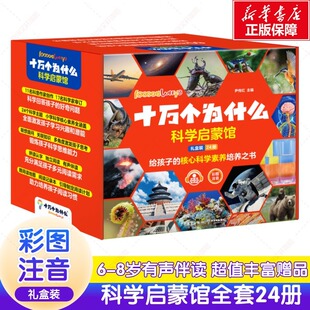 一二年级6 十万个为什么百科全书全套科学启蒙馆全24册礼盒装 8岁小学生少儿科普彩图注音有声伴读启蒙课外阅读书籍 新华文轩