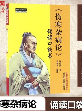 伤寒杂病论 张仲景著 诵读口袋书 中医师承学堂手伤寒经典 伤寒论中医畅销书籍 掌中宝伤寒杂病论中医入门医学古籍 正版中医药书
