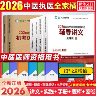 人民医学网中医执业医师2026年执医助理全套国家中医执业医师资格考试医考执医医师资格考试历年真题精析指南笔试背诵名师直播笔记