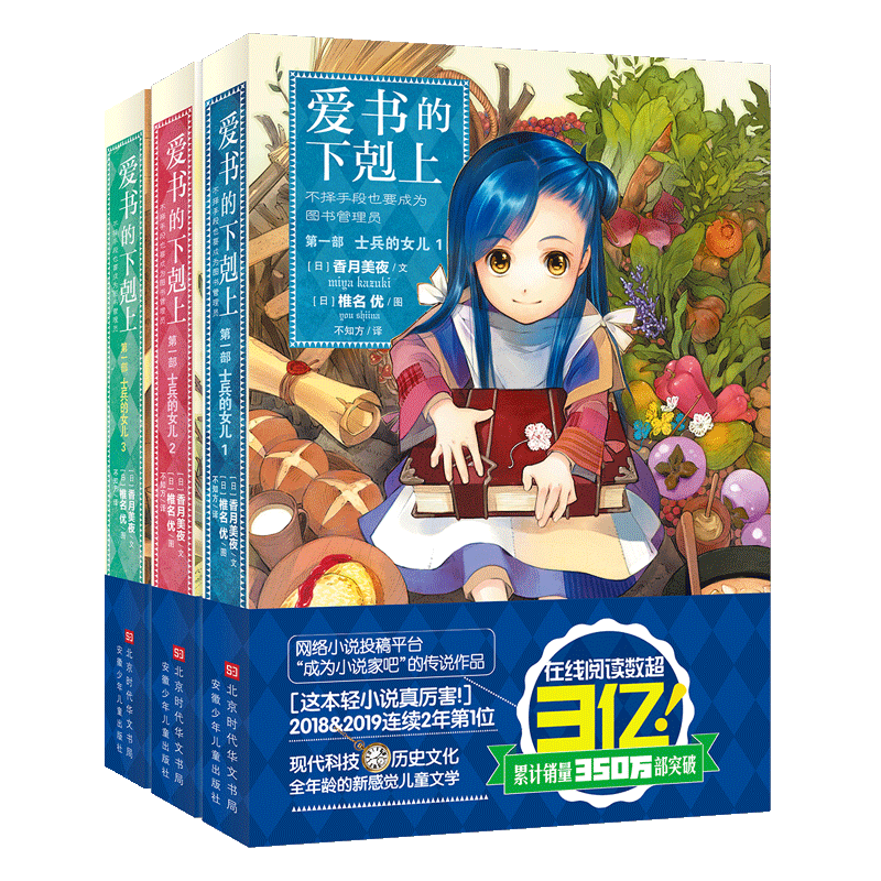 【新华文轩】爱书的下剋上 第1部 士兵的女儿(1-3) (日)香月美夜 正版书籍小说畅销书 新华书店旗舰店文轩官网 北京时代华文书局