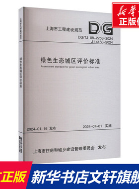 绿色生态城区评价标准 DG/TJ 08-2253-2024 J 14150-2024 正版书籍 新华书店旗舰店文轩官网 同济大学出版社
