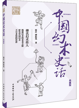 【新华文轩】中国幻术史话 典藏版 徐庄,傅起凤 正版书籍 新华书店旗舰店文轩官网 中国国际广播出版社