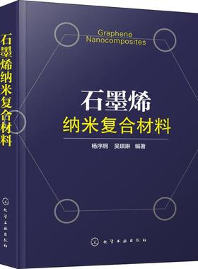 石墨烯纳米复合材料 杨序纲,吴琪琳 正版书籍 新华书店旗舰店文轩官网 化学工业出版社