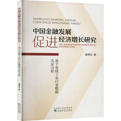 【新华文轩】中国金融发展促进经济增长研究 基于省级工业行业数据实证分析 庞得志 经济科学出版社