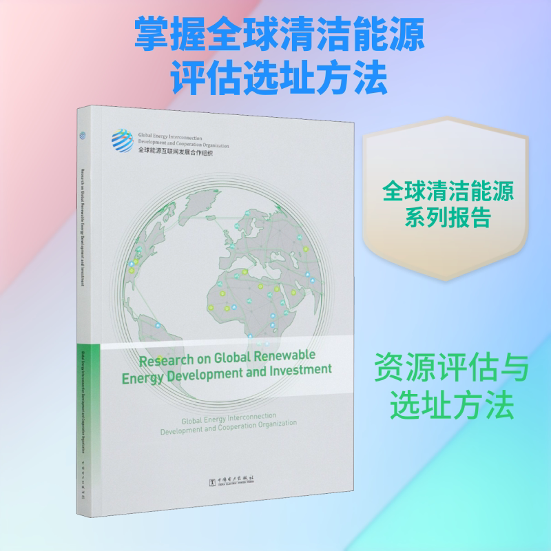 全球清洁能源开发与投资研究 全球能源互联网发展合作组织 正版书籍 新华书店旗舰店文轩官网 中国电力出版社