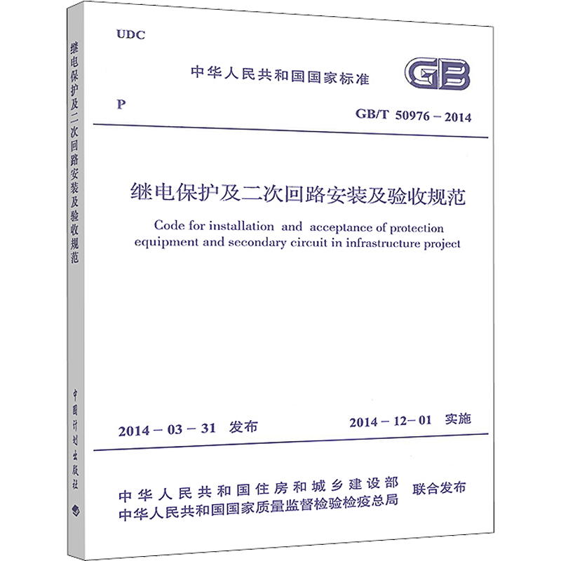 【新华文轩】继电保护及二次回路安装及验收规范 GB/T 50976-2014 正版书籍 新华书店旗舰店文轩官网 中国计划出版社
