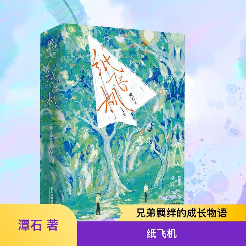 【刷边印特签版】纸飞机小说 1+2全套2册 潭石 励志成长故事长佩文学校园青春言情小说畅销书正版书籍 谭石