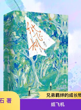 【刷边印特签版】纸飞机小说 1+2全套2册 潭石 励志成长故事长佩文学校园青春言情小说畅销书正版书籍 谭石