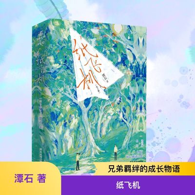 【刷边印特签版】纸飞机小说 1+2全套2册 潭石 励志成长故事长佩文学校园青春言情小说畅销书正版书籍 谭石