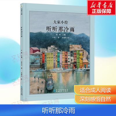 【新华文轩】听听那冷雨 余光中 正版书籍 新华书店旗舰店文轩官网 贵州人民出版社