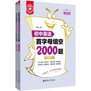 金英语 初中英语首字母填空2000题(全2册)附答案详解 初中英语词汇学习语法书 初一二三完型填空阅读理解练习 华东理工大学出版社
