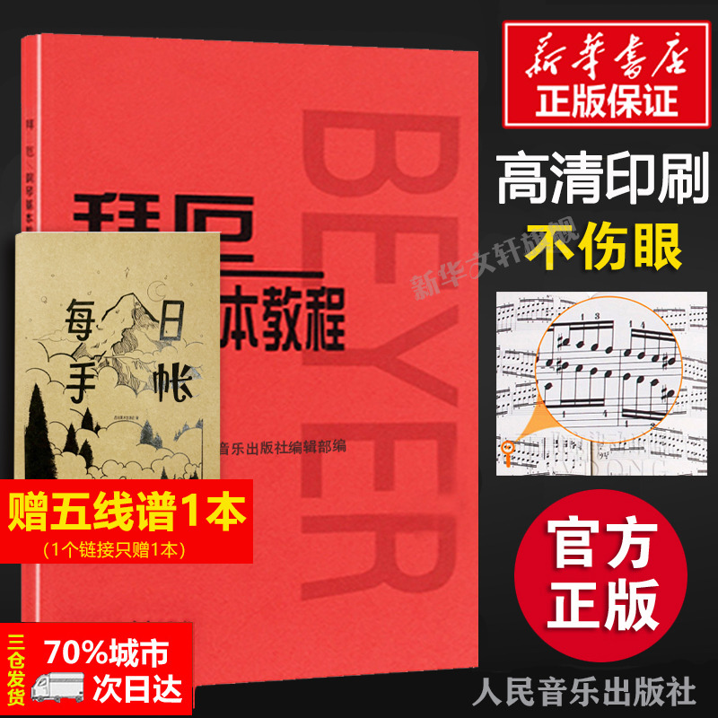 拜厄钢琴基本教程 拜耳钢琴曲谱 钢琴练指法红皮书 车尔尼599钢琴初学者入门教材 拜厄钢琴基础教程正版人民音乐五线谱 拜尔钢琴书