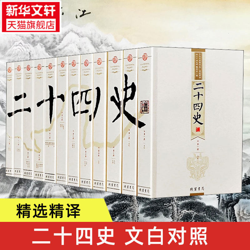 新华文轩 二十四史全套12册24文白对照原版原著白话文翻译中国古代史通史史记汉书中华上下五千年国学书局历史类正版书籍