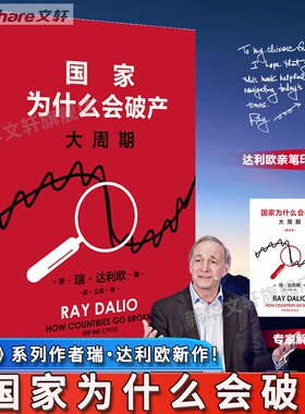 【赠解读本+达利欧亲笔印签寄语】国家为什么会破产 桥水基金创始人瑞达利欧警世新作 原则 债务危机  投资 瑞·达利欧  正版书籍