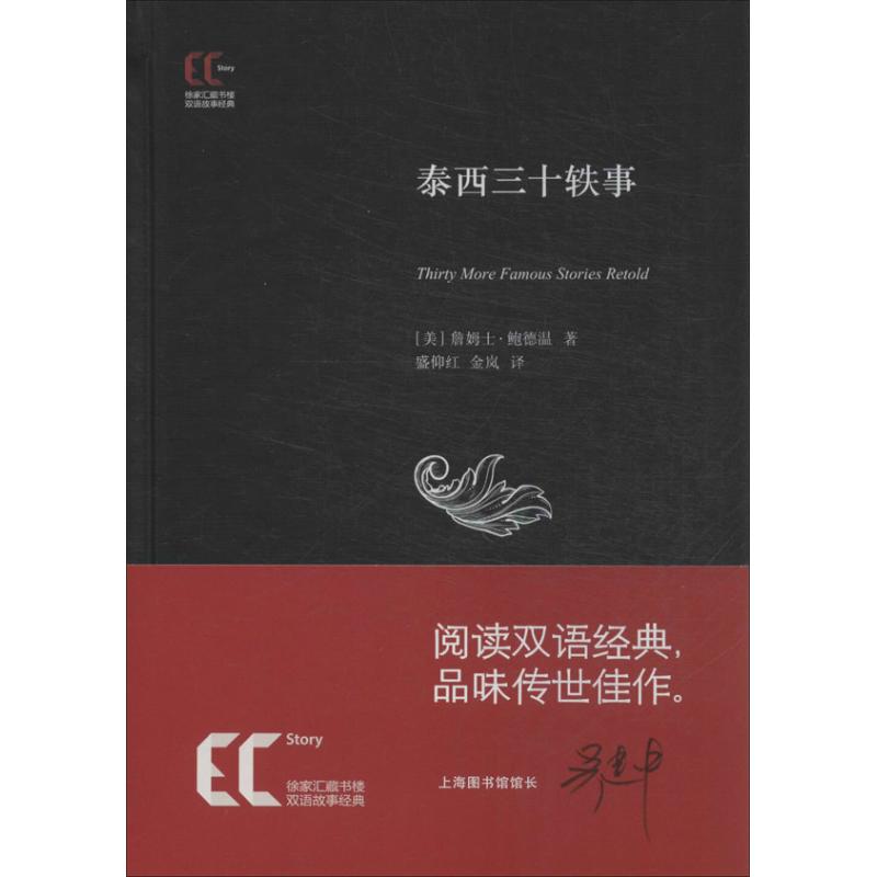 【新华文轩】泰西三十轶事 (美)鲍德温 正版书籍 新华书店旗舰店文轩官网 上海科学技术文献出版社