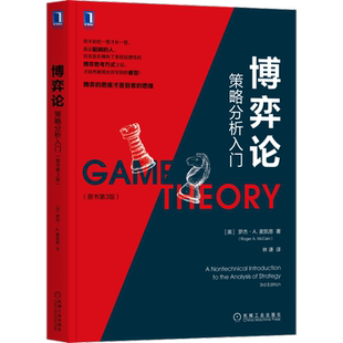 【新华文轩】博弈论 策略分析入门(原书第3版) (美)罗杰·A.麦凯恩 正版书籍 新华书店旗舰店文轩官网 机械工业出版社