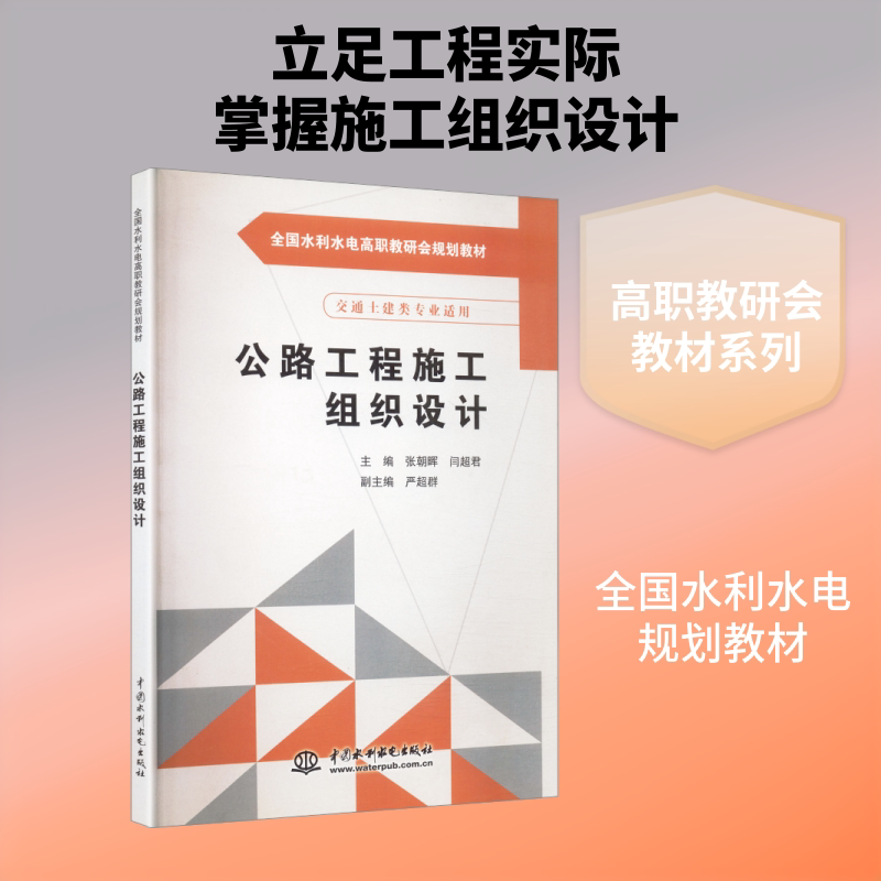 【新华文轩】公路工程施工组织设计(全国水利水电高职教研会规划教材) 正版书籍 新华书店旗舰店文轩官网 中国水利水电出版社
