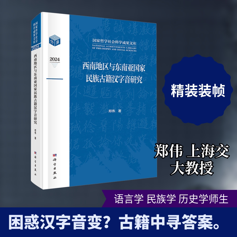 【新华文轩】西南地区与东南亚国家民族古籍汉字音研究 郑伟 著 正版书籍 新华书店旗舰店文轩官网 科学出版社