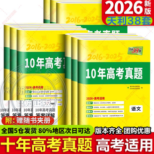 2026天利38套十年真题汇编语文英语数学物理化学生物政治历史地理新高考含2023新高考历年真题试卷子10年高考真题汇编