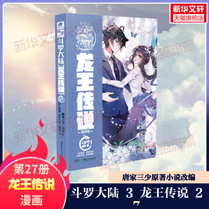 【新华文轩】斗罗大陆 第3部 龙王传说 27 漫画版 唐家三少 正版书籍小说畅销书 新华书店旗舰店文轩官网 湖南少年儿童出版社